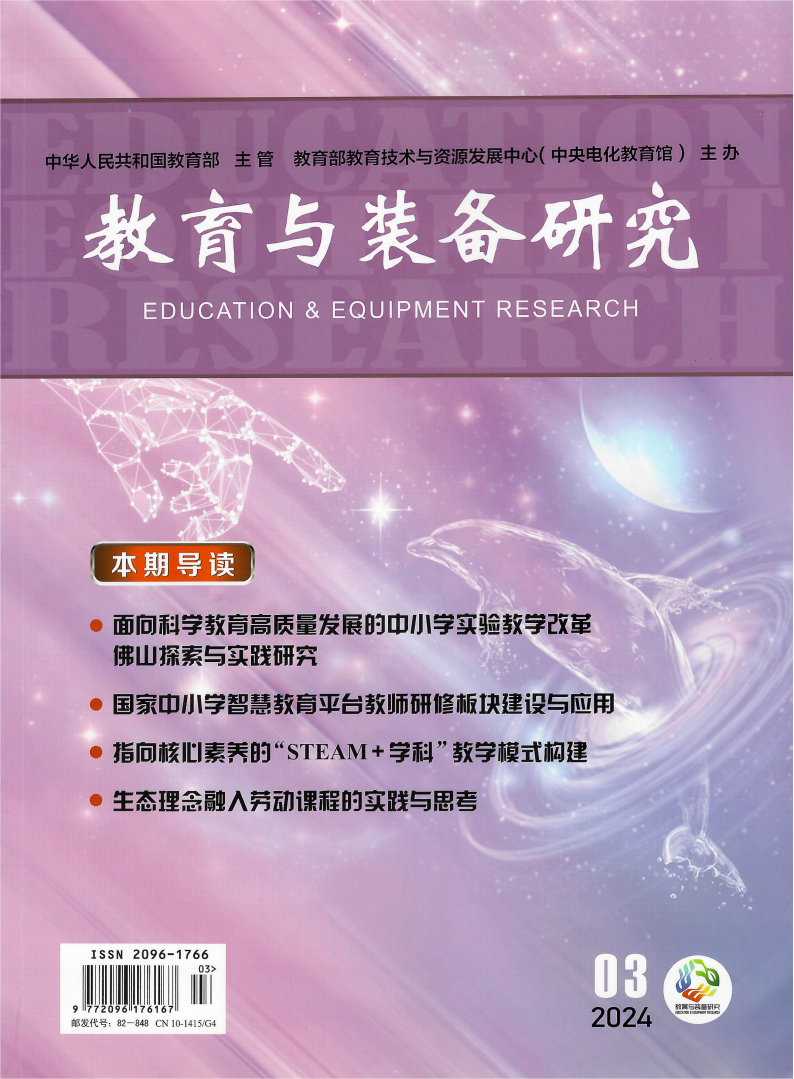 《教育与装备研究》2024年第3期，文章《面向科学教育高质量发展的中小学实验教学改革佛山探索与实践研究》_00.png
