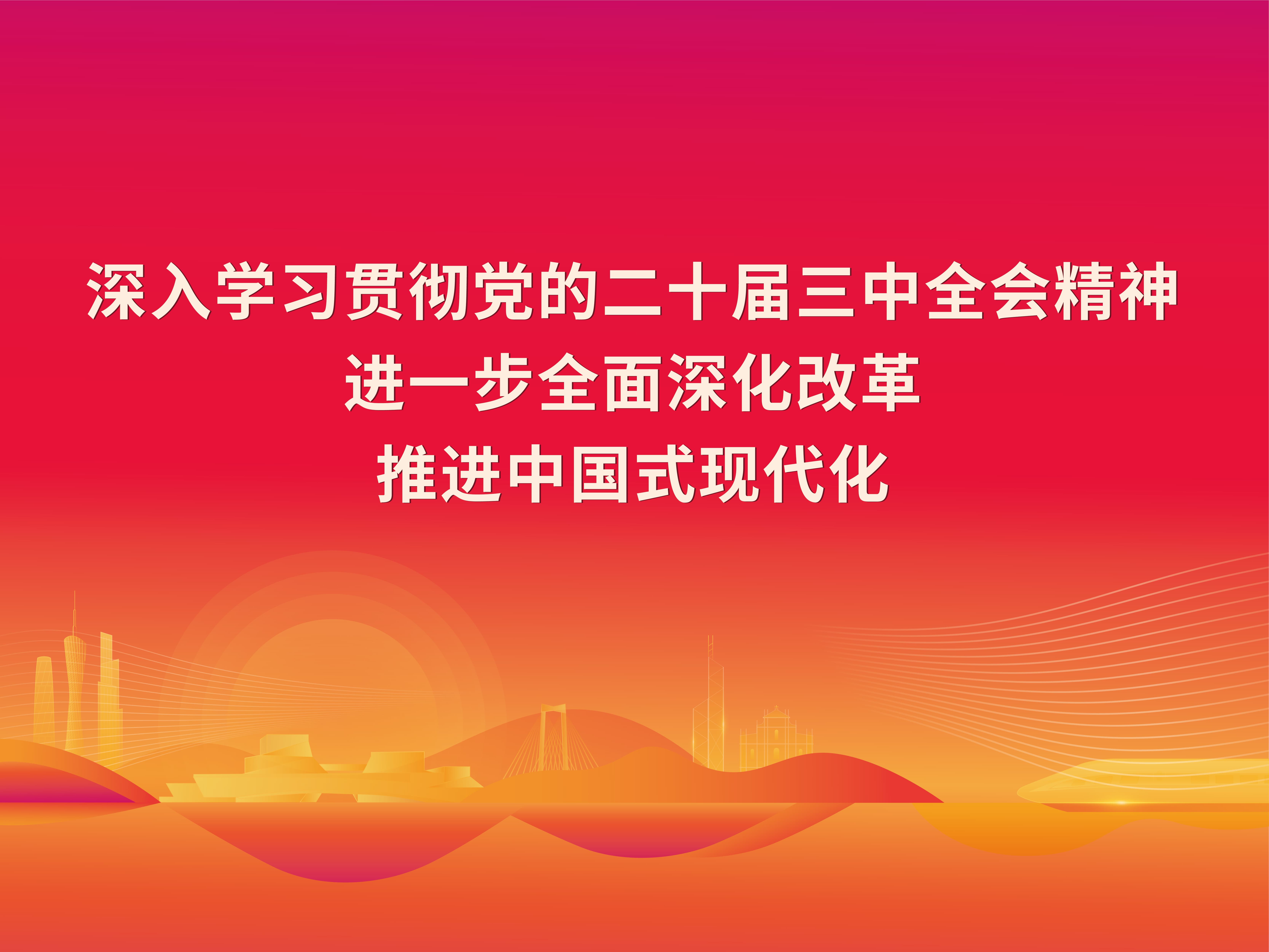 学习宣传贯彻党的二十届三中全会精神1 (1).jpg