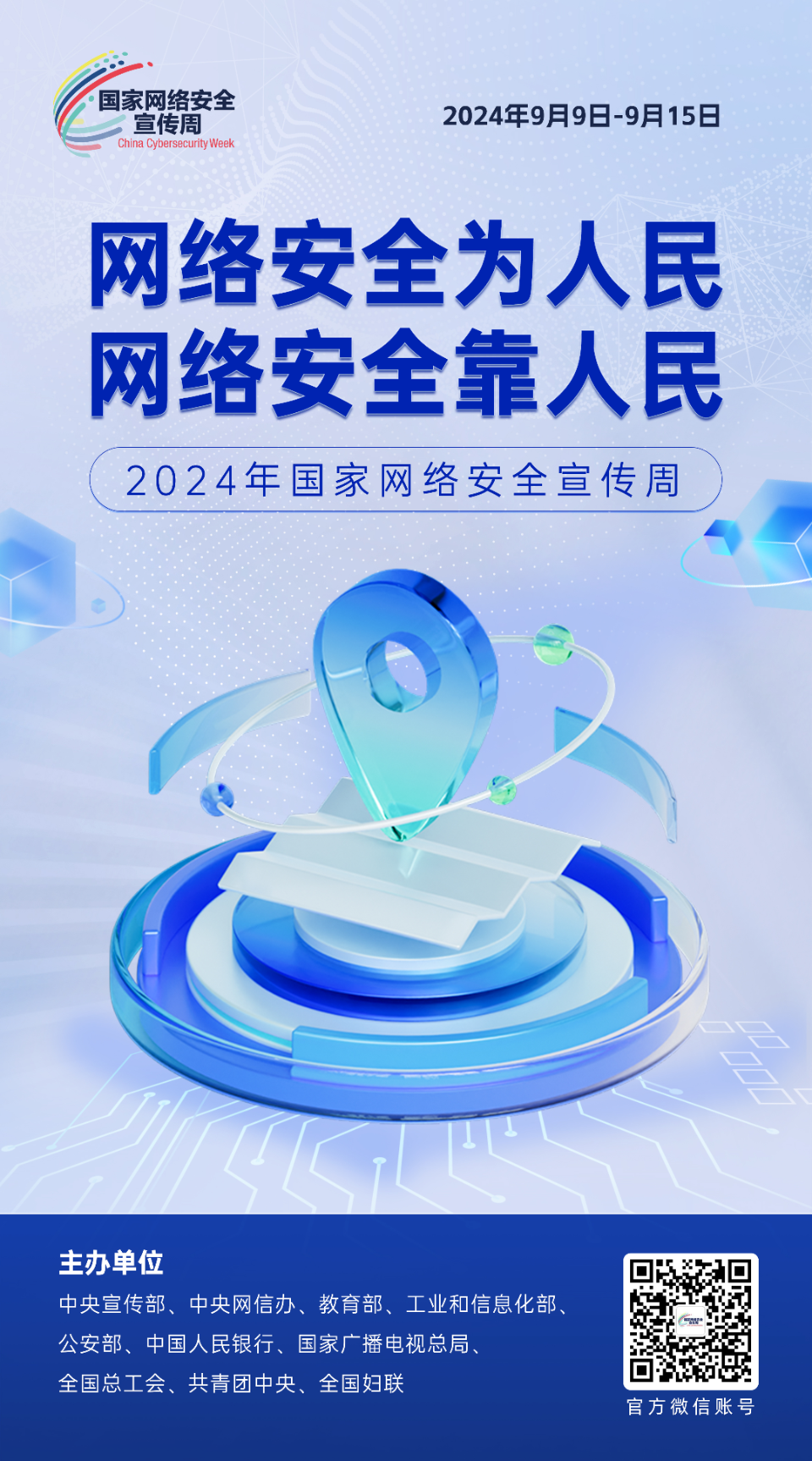 网络安全为人民 网络安全靠人民.png