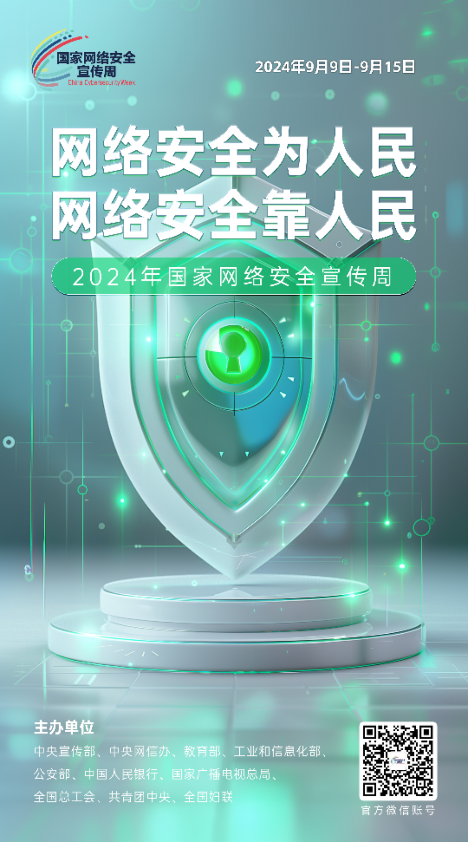 网络安全为人民 网络安全靠人民1.png