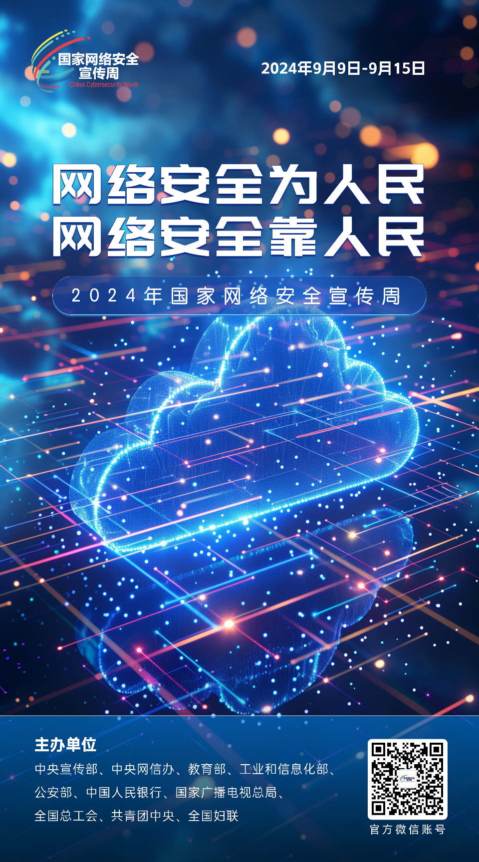 网络安全为人民 网络安全靠人民2.png