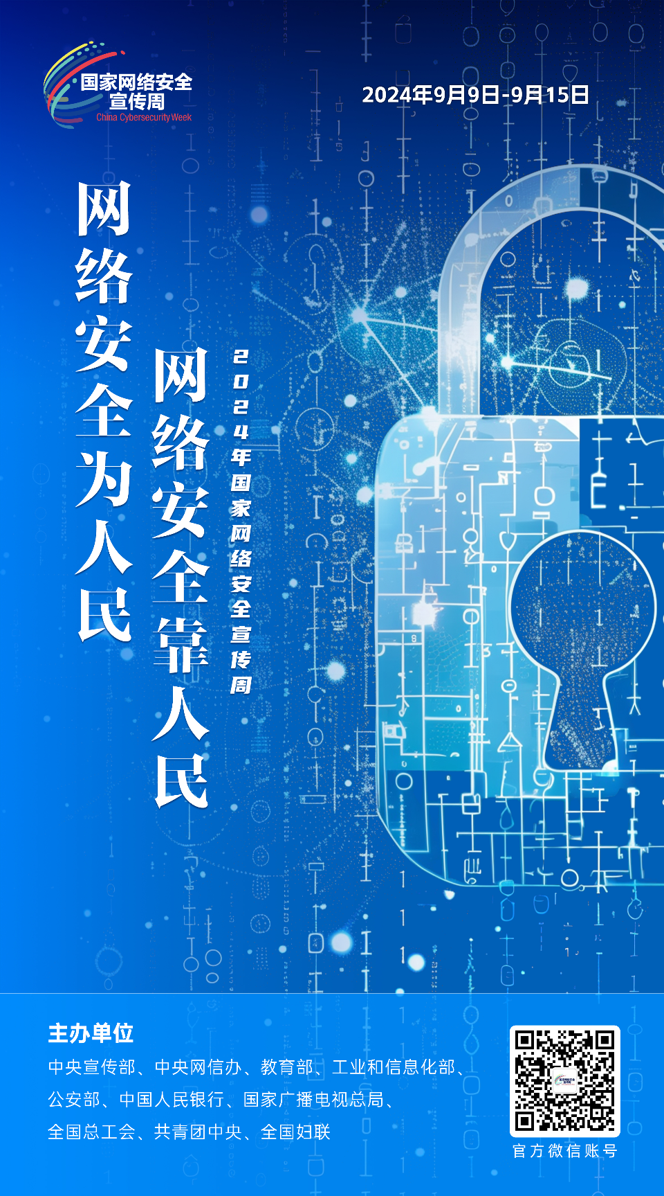 网络安全为人民 网络安全靠人民3.png