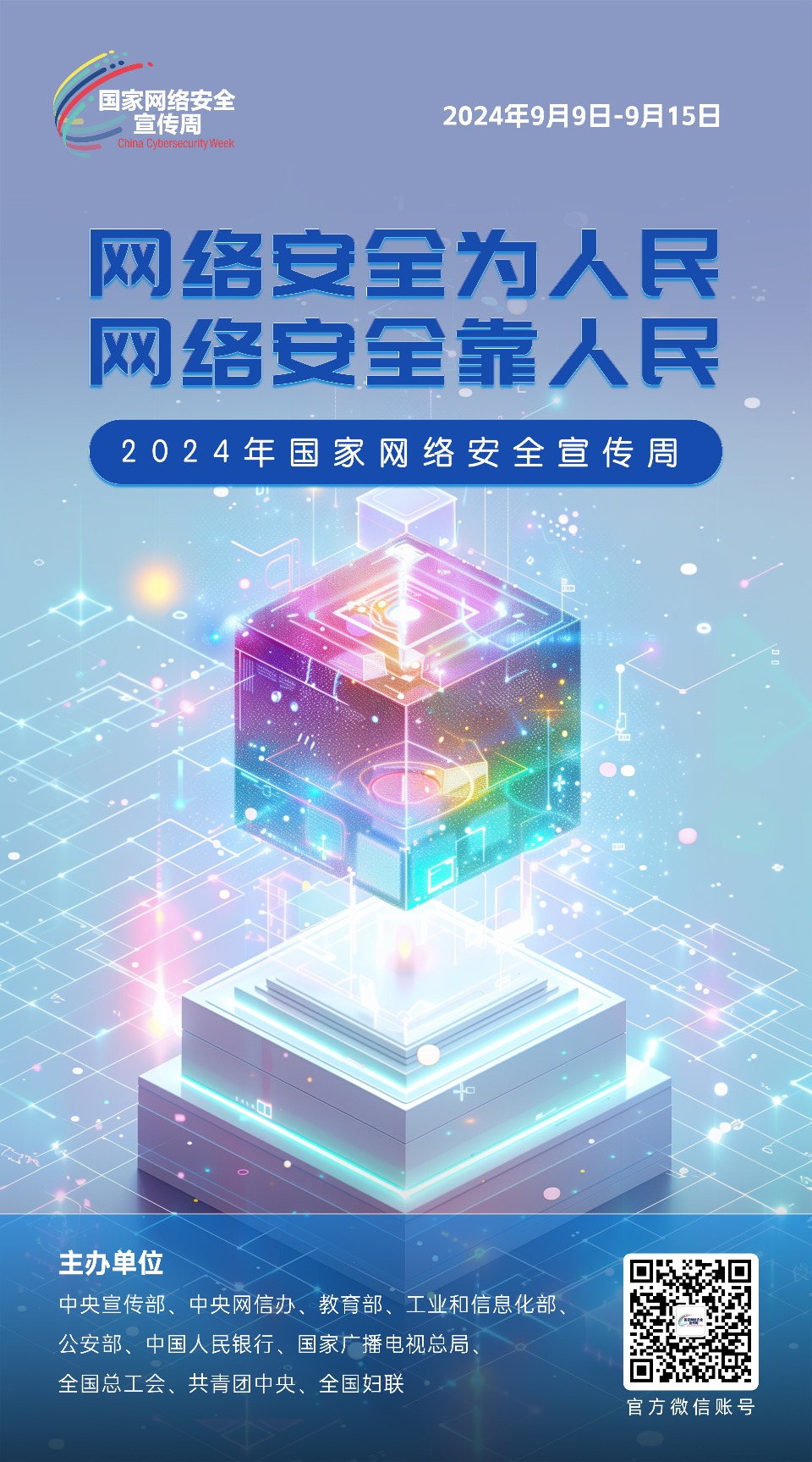 网络安全为人民 网络安全靠人民4.png