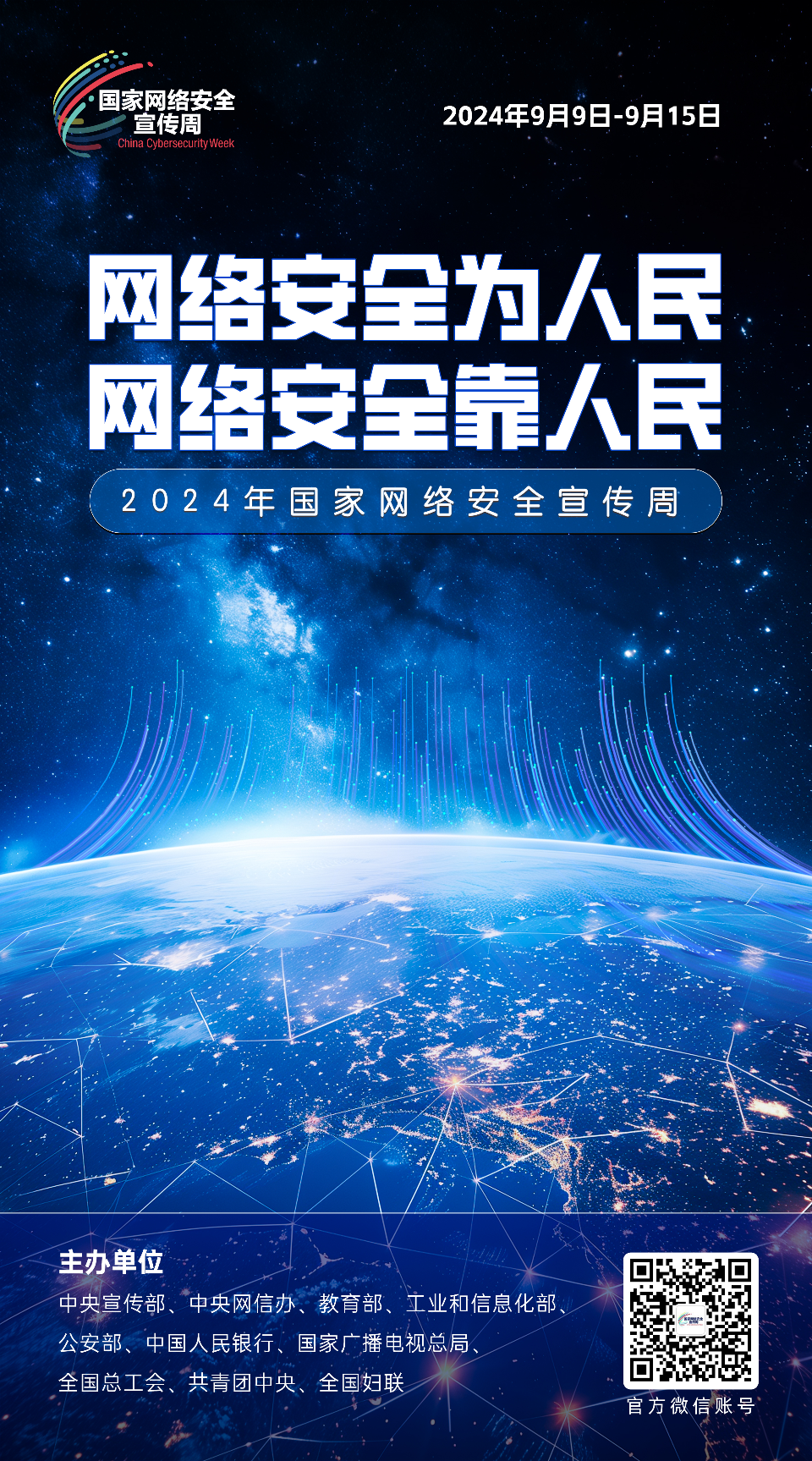 网络安全为人民 网络安全靠人民5.png