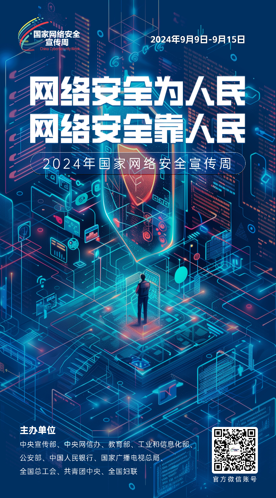 网络安全为人民 网络安全靠人民6.png