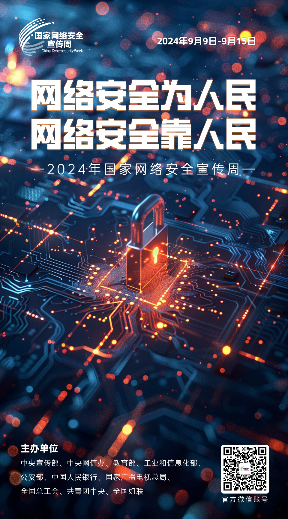 网络安全为人民 网络安全靠人民7.png