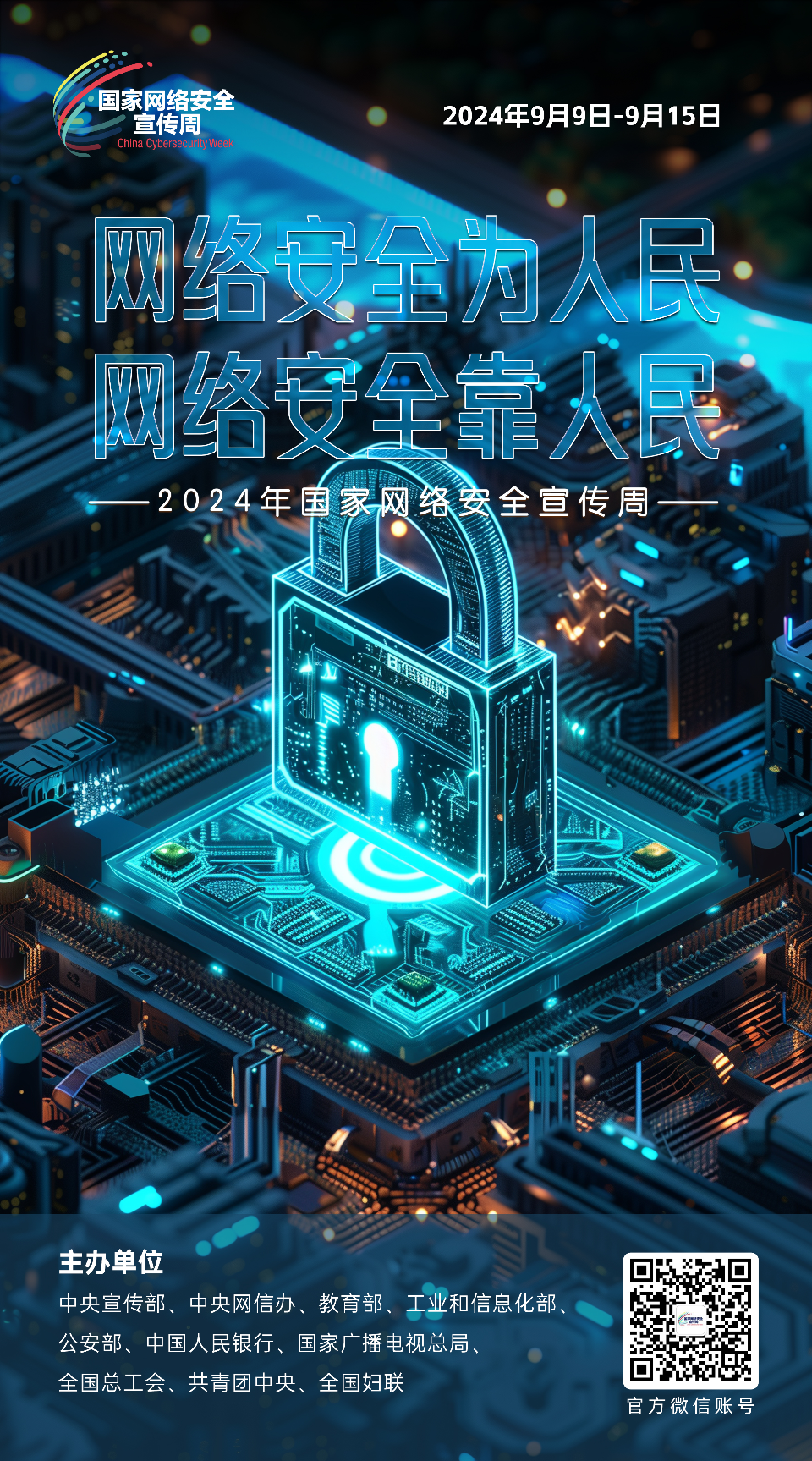 网络安全为人民 网络安全靠人民8.png