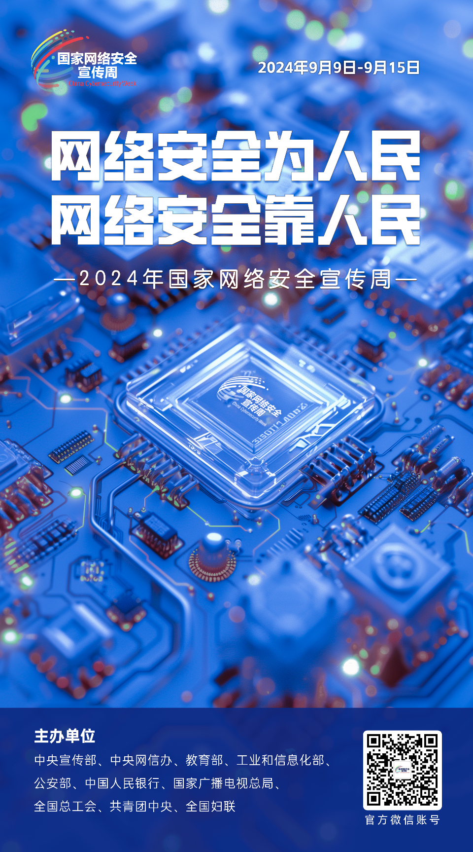 网络安全为人民 网络安全靠人民9.png