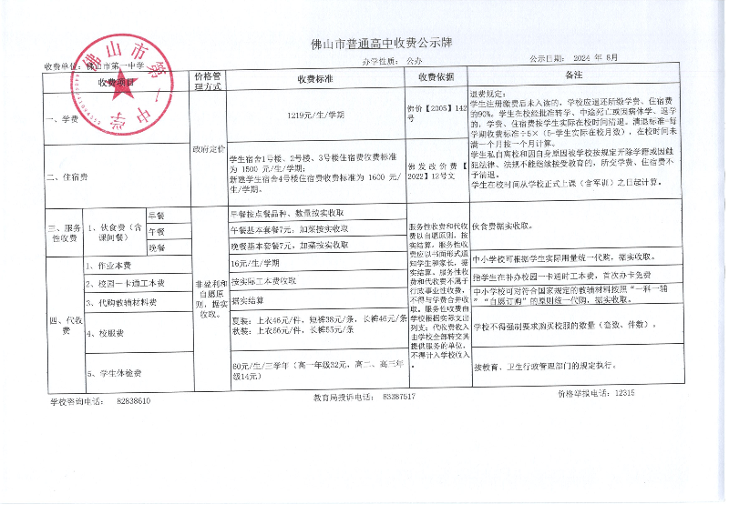 佛山市第一中学收费公示牌_00.png