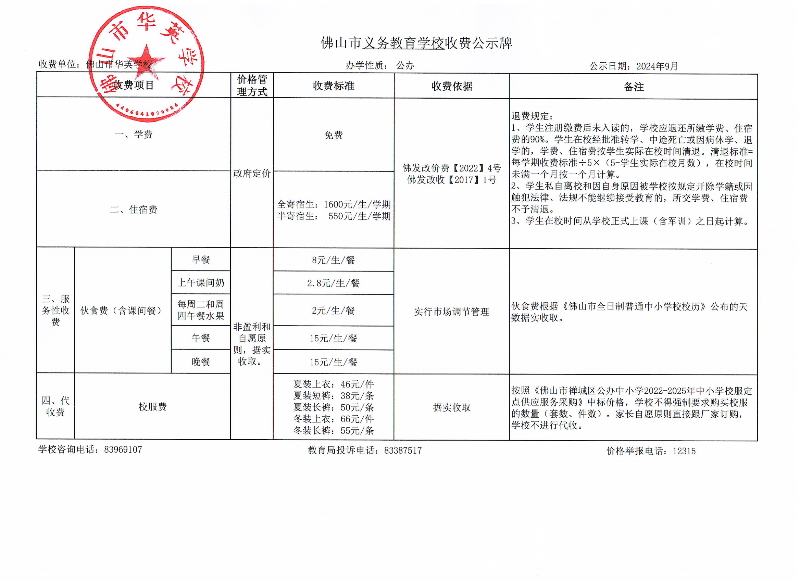 佛山市华英学校收费公示牌_00.png