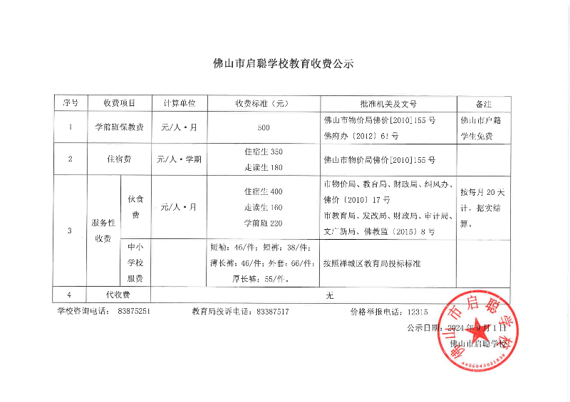 佛山市启聪学校收费公示（2024.9新）_00.png