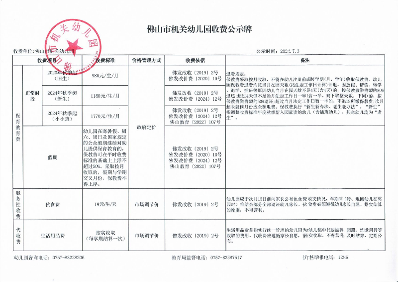 佛山市机关幼儿园收费公示牌（备案版）_00.png