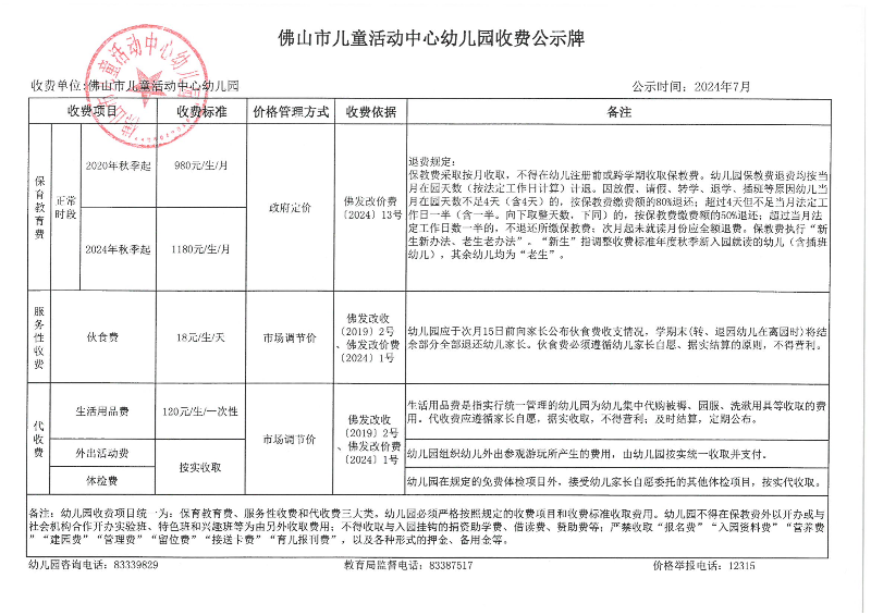 佛山市儿童活动中心幼儿园收费公示牌2024年7月_00.png